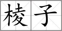 棱子