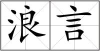 浪言