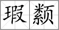 瑕颣