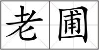 老圃
