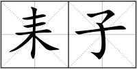 耒子