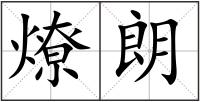 燎朗