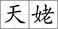 天姥