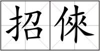 招倈