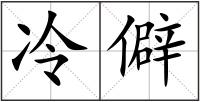 冷僻