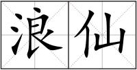 浪仙