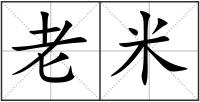 老米