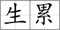 生累