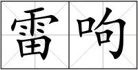 雷呴