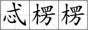 忒楞楞