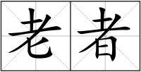 老者