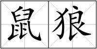 鼠狼