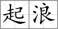 起浪