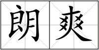 朗爽