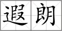 遐朗