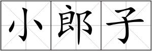 小郎子