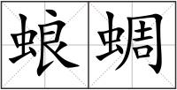 蜋蜩