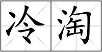 冷淘