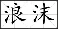 浪沫