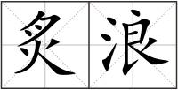 炙浪