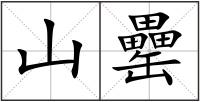 山罍