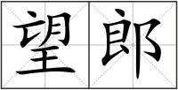 望郎