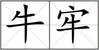 牛牢