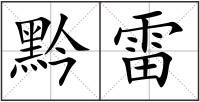 黔雷