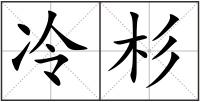 冷杉