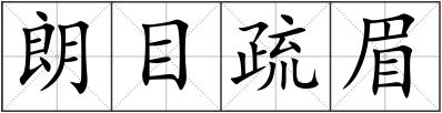 朗目疏眉