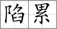 陷累