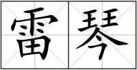 雷琴
