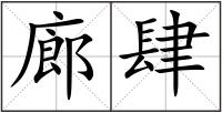 廊肆