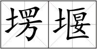 塄堰