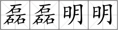 磊磊明明