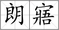 朗寤