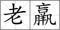 老羸