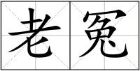 老冤