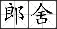 郎舍