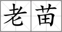 老苗