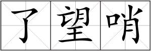 了望哨