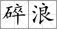 碎浪