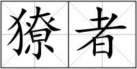獠者