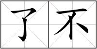 了不
