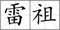 雷祖