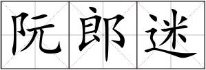 阮郎迷