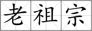 老祖宗