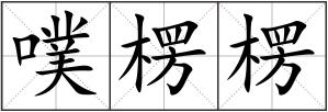 噗楞楞