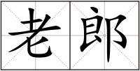老郎