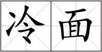 冷面